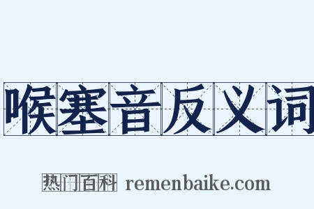 喉塞音反义词是什么意思的图片